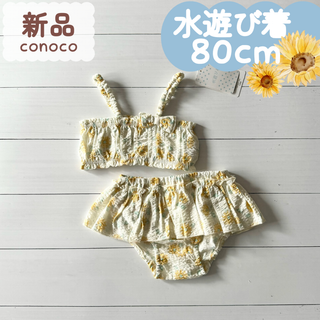 バースデイ - 新品☀夏物☀水遊び着　ひまわり　イエロー　conoco　女の子　80cm