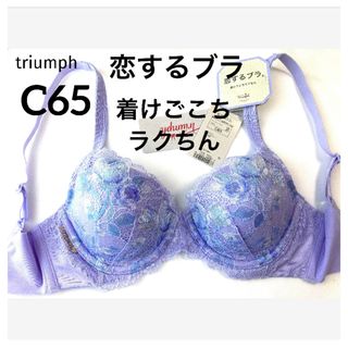 トリンプ(Triumph)の【新品タグ付】トリンプ／恋するブラ・リラクシングブラC65（定価¥6,490）(ブラ)