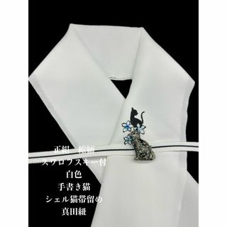 【目玉商品】0389半襟・縮緬 手書き猫&シェル猫帯留め・真田紐　スワロフスキー(和装小物)