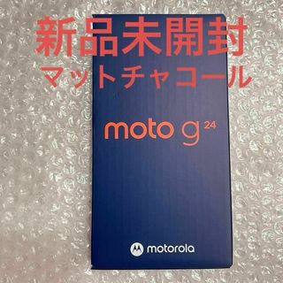 新品未開封 moto g24 マットチャコール スマートフォン SIMフリー(スマートフォン本体)