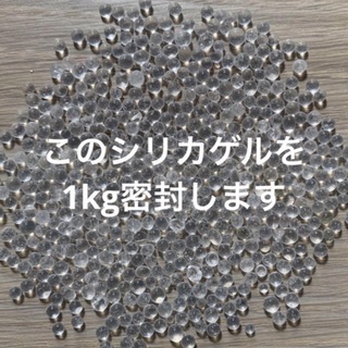 乾燥剤　シリカゲル　1kg(各種パーツ)