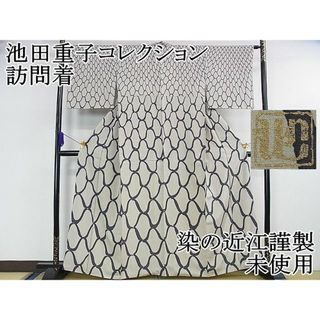 平和屋2■極上　池田重子コレクション　訪問着　網目文　染の近江謹製　逸品　未使用　DZAA0262kh4(着物)