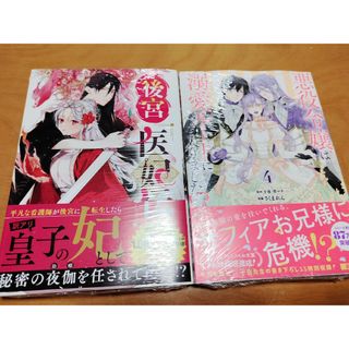 悪役令嬢は溺愛ルート〜＋後宮医妃伝1　2冊セット(少女漫画)