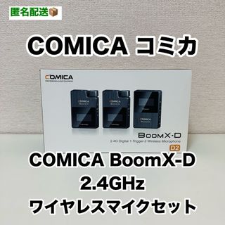 ComicaのBoomX-D2・ワイヤレスマイクセット(マイク)