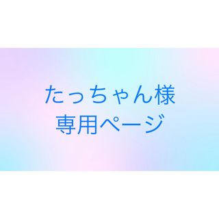 オージュア(Aujua)のたっちゃん様専用(シャンプー)