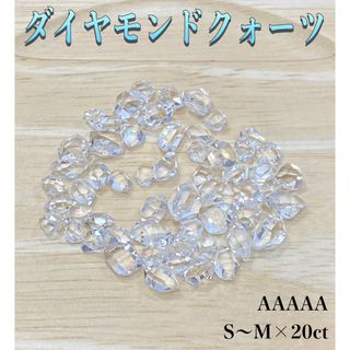 【夢の実現】天然石　ダイヤモンドクォーツ原石穴なしAAAAA-S〜M×20ct(各種パーツ)