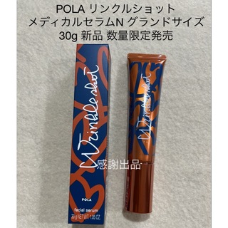 ポーラ(POLA)のポーラ　リンクルショット　メディカルセラムN グランドサイズ　30g 新品(美容液)
