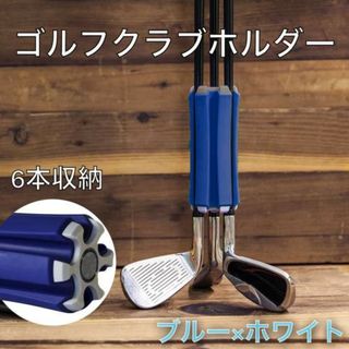 ゴルフクラブホルダー 青 超軽量 傷防止 6本収納 自立可能 クラブキャリア