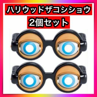 2個セット　クレイジーアイズハリウッドザコシショウ　パーティーメガネ　余興　眼鏡(キャラクターグッズ)