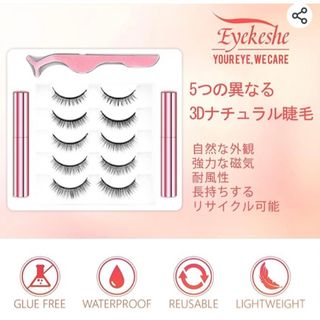 ★EYEKESHEアイライナー付き磁気まつげ接着剤不要　5ペア(つけまつげ)