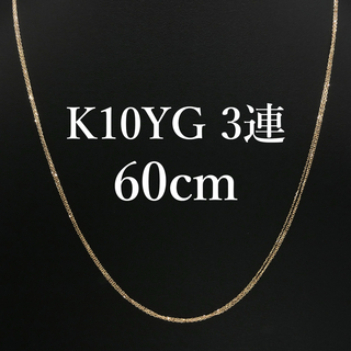 新品❗️K10YG イエローゴールド 3連ネックレス 60cm(ネックレス)