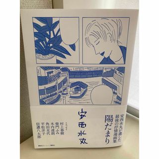 安西水丸が遺した最後の抒情漫画集　陽だまり