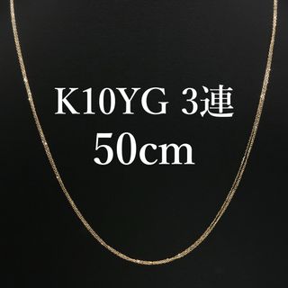 新品❗️K10YG イエローゴールド 3連ネックレス 50cm(ネックレス)