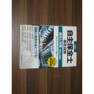 改訂5版 自主保全士検定試験 傾向と対策［学科＆実技］(資格/検定)