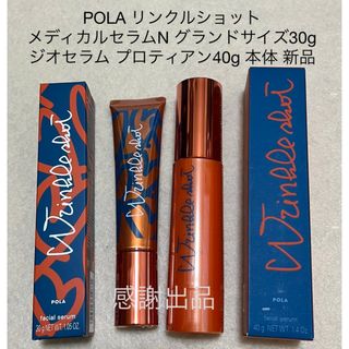 ポーラ(POLA)のポーラ　リンクルショットメディカルセラムN30g&ジオセラムプロティアン40g(美容液)