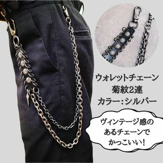 【人気】993 二連 ウォレットチェーン パンク ハード 重厚感 菊紋 レザー(ウォレットチェーン)