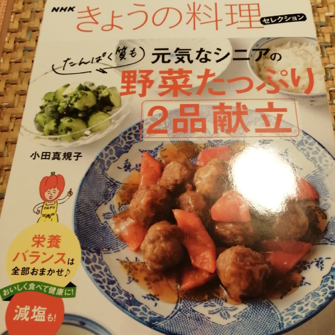 「ＮＨＫきょうの料理セレクション　元気なシニアの野菜たっぷりたんぱく質も２品献立 エンタメ/ホビーの本(料理/グルメ)の商品写真