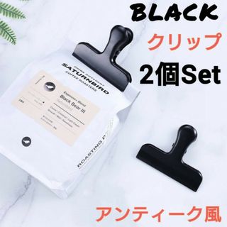 ブラック　クリップ　2個セット　アンティーク風　袋留め　インテリア　キッチン雑貨(収納/キッチン雑貨)