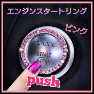 エンジンプッシュ　スタートボタン　クリスタル　エンジンリング　スイッチ　ピンク