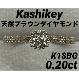 JD276★高級 カシケイ ブラウンダイヤモンド0.2ct K18BG リング(リング(指輪))