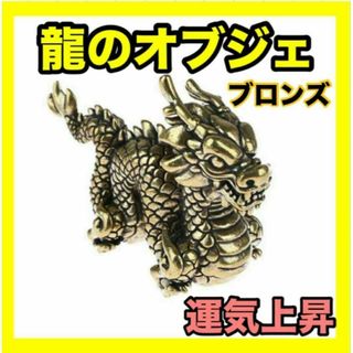 龍 ドラゴン 置物 オブジェ 風水 金運アップ 辰年 開運 運気上昇 ブロンズ(置物)