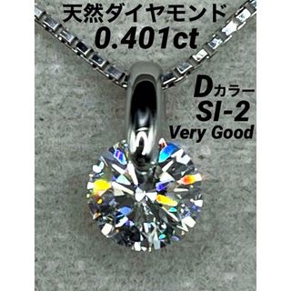 JD286★高級 ダイヤモンド0.401ct プラチナ ネックレス ソーテ付(ネックレス)