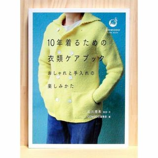 10年着るための衣類ケアブック　～おしゃれと手入れの楽しみかた　※送料込み(ファッション/美容)