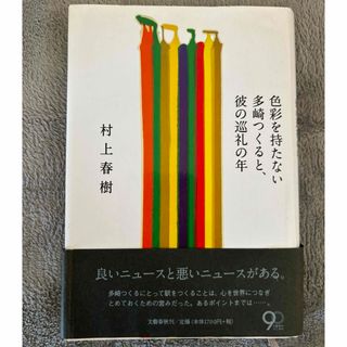 文藝春秋 - 色彩を持たない多崎つくると、彼の巡礼の年