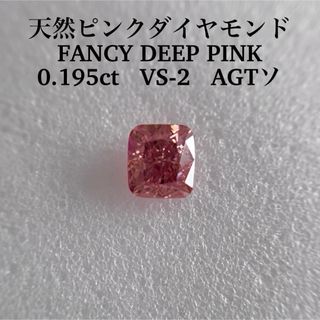 大粒0.195ct VS-2天然ピンクダイヤモンドFANCY DEEP PINK(その他)