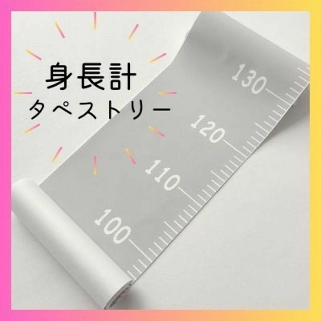 身長計　タペストリー　北欧風　グレー 灰色　シンプル　子供　インテリア　壁掛け キッズ/ベビー/マタニティのメモリアル/セレモニー用品(その他)の商品写真