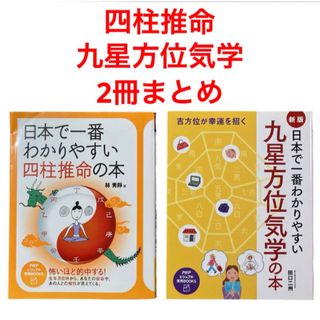 日本で一番わかりやすい四柱推命の本　占い　他　2冊まとめ(趣味/スポーツ/実用)