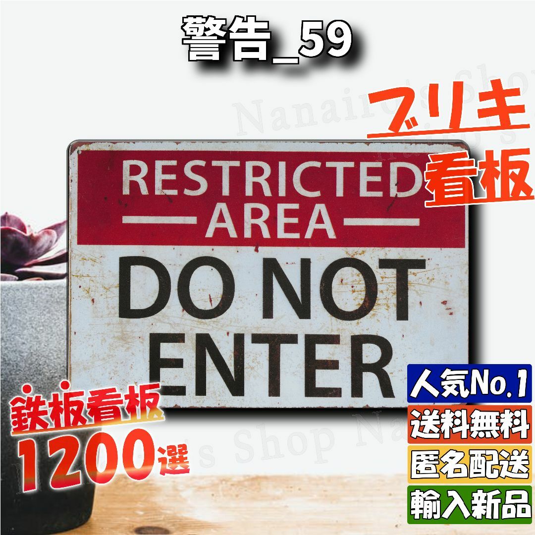 ★警告_59★看板 侵入禁止[20240507]玄関 ポスター 飾り なないろ  インテリア/住まい/日用品のインテリア小物(ウェルカムボード)の商品写真