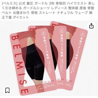 新品未使用　ベルミス　着圧補正下着(エクササイズ用品)