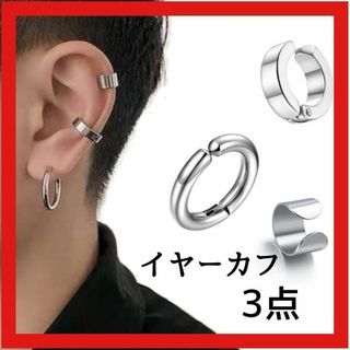 イヤーカフ 3点セット フープ シルバー メンズレディース アクセサリー ピアス(その他)