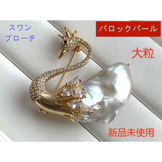 大粒淡水真珠　オイスターパールバロックパール スワンブローチ白鳥 美品X-002(ネックレス)