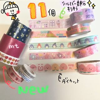 11個【SALE5/7〜】かわゆー マスキングテープ まとめ売り(その他)