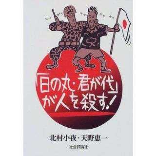 【中古】「日の丸・君が代」が人を殺す!／北村 小夜 (著)、天野 恵一 (著)／社会評論社(その他)