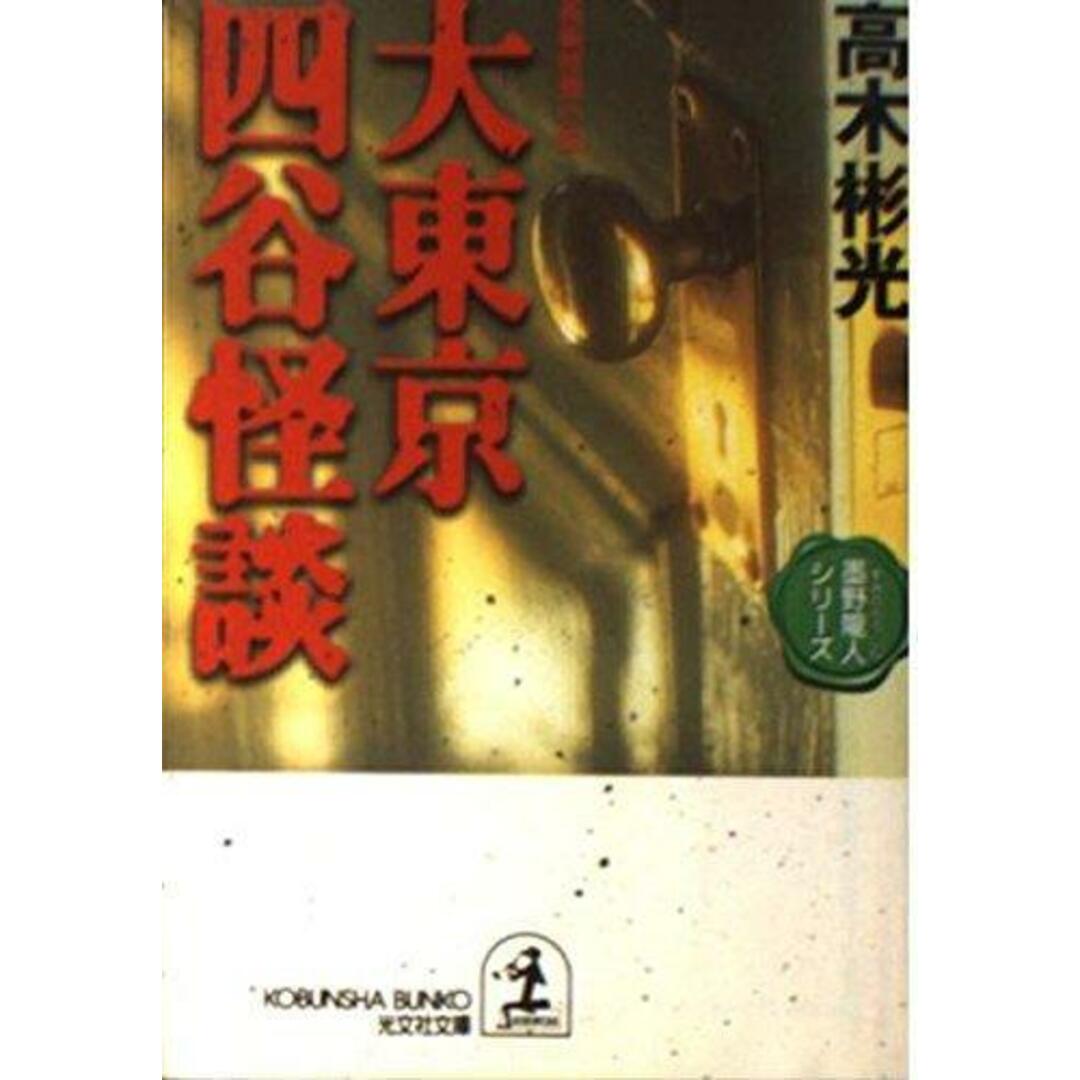 【中古】大東京四谷怪談 (光文社文庫 た 4-25墨野隴人シリーズ)/高木 彬光/光文社 エンタメ/ホビーの本(その他)の商品写真