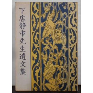 【中古】下店静市先生遺文集／比較文化史学会 編(その他)