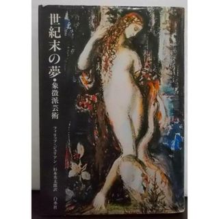 【中古】世紀末の夢: 象徴派芸術／フィリップ・ジュリアン 著 ; 杉本秀太郎 訳／白水社(その他)