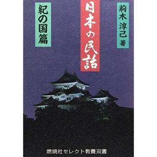 【中古】日本の民話 紀の国篇／荊木淳己 著／燃焼社(その他)