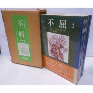 【中古】不屈 全4冊揃い／グエン・ドック・トアン 著 ; 川本邦衛 訳／新日本出版社(その他)