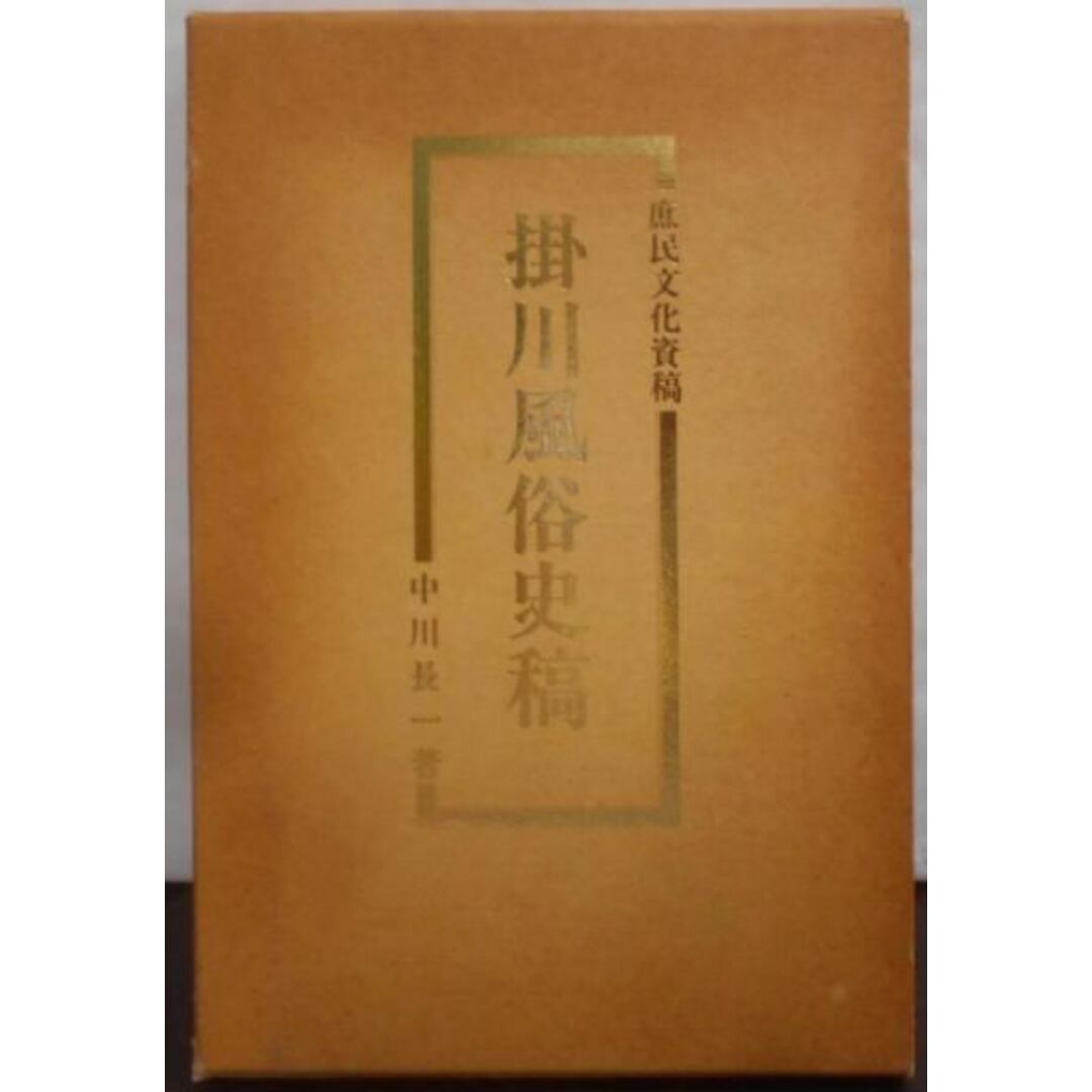 【中古】掛川風俗史稿―庶民文化資稿/中川長一 著/アートランド エンタメ/ホビーの本(その他)の商品写真
