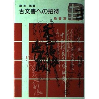 【中古】古文書への招待: 近世文書判読入門(調べる歴史への入門シリーズ)／藤本篤 著／柏書房(その他)