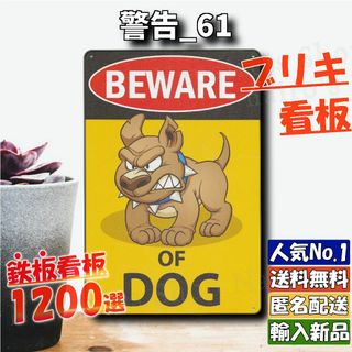 ★警告_61★看板 番犬 猛犬[20240507]ビンテージ 昭和レトロ 雑貨 (金属工芸)