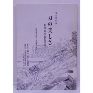 【中古】【図録冊子】 刀の美しさ:愛刀家所蔵名品展 /刀剣／高津古文化会館(その他)