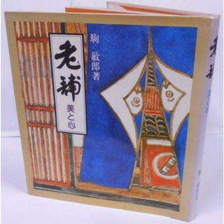 【中古】老舗 : 美と心 /伊勢の赤福/浪花の花/大津絵/南都墨所/宇治の橋守/姫路明珍/奈良団扇/鶴屋八幡菓譜/吉野葛/岡崎八丁味噌/国栖の紙漉き/書肆駸々堂...etc／駒 敏郎／創造 /陽樹社