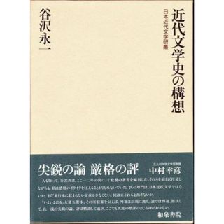 【中古】近代文学史の構想 (日本近代文学研叢)／谷沢永一 著／和泉書院(その他)