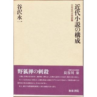 【中古】近代小説の構成 (日本近代文学研叢)／谷沢永一 著／和泉書院(その他)