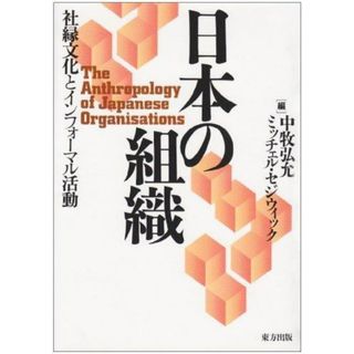 【中古】日本の組織: 社縁文化とインフォ-マル活動／中牧弘允, ミッチェル・セジウィック 編／東方出版(その他)